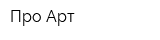 Про-Арт