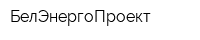 БелЭнергоПроект