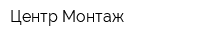 Центр-Монтаж