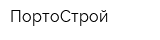 ПортоСтрой