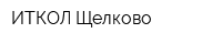 ИТКОЛ-Щелково