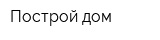 Построй дом