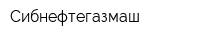 Сибнефтегазмаш