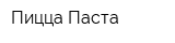 Пицца-Паста
