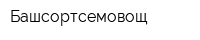 Башсортсемовощ
