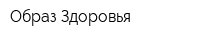 Образ Здоровья
