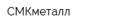 СМКметалл