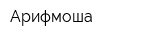 Арифмоша