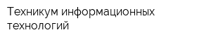 Техникум информационных технологий