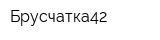 Брусчатка42