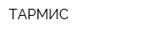 ТАРМИС