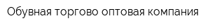 Обувная торгово-оптовая компания