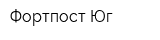 Фортпост-Юг