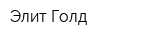 Элит Голд