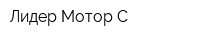 Лидер-Мотор-С