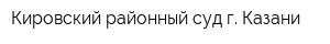 Кировский районный суд г Казани
