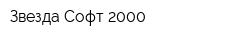 Звезда Софт 2000