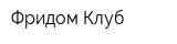 Фридом Клуб