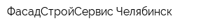 ФасадСтройСервис-Челябинск