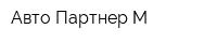 Авто-Партнер М