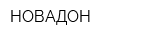 НОВАДОН