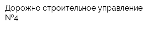 Дорожно-строительное управление  4