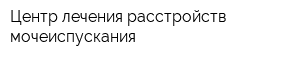 Центр лечения расстройств мочеиспускания