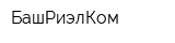 БашРиэлКом