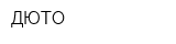 ДЮТО
