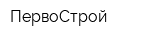 ПервоСтрой
