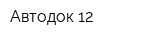 Автодок-12