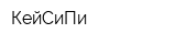 КейСиПи