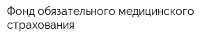 Фонд обязательного медицинского страхования