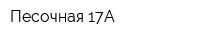 Песочная 17А