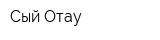 Сый-Отау