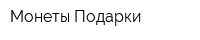 Монеты Подарки