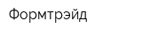 Формтрэйд