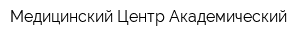 Медицинский Центр Академический