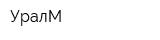 УралМ