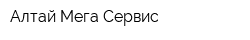 Алтай Мега-Сервис