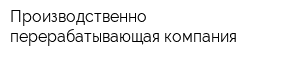 Производственно-перерабатывающая компания