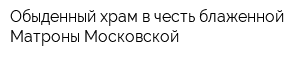 Обыденный храм в честь блаженной Матроны Московской