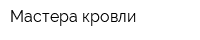 Мастера кровли