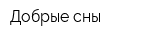 Добрые сны