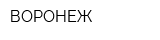ВОРОНЕЖ