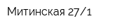 Митинская-271