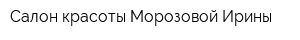 Салон красоты Морозовой Ирины