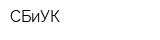 СБиУК