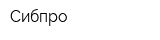 Сибпро