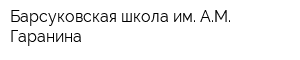 Барсуковская школа им АМ Гаранина